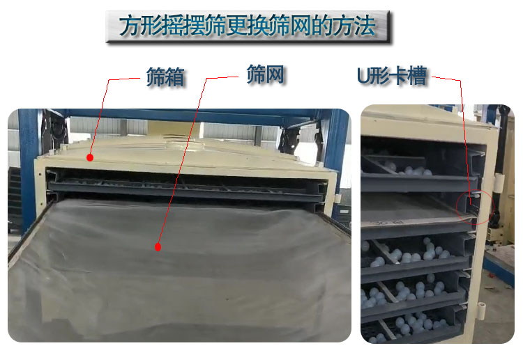 方形摇摆筛的换网技巧